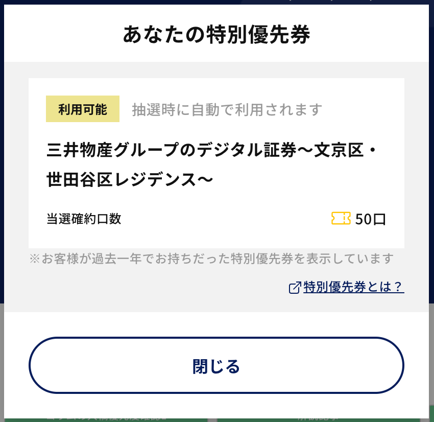 マイページ特別優先券3.png